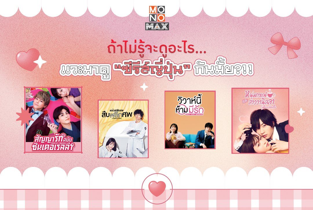 รวม "ซีรีส์ญี่ปุ่น" น่าดู ถ้ายังไม่รู้จะดูอะไร... แวะมาดูกันได้น้า~