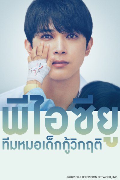 พีไอซียู ทีมหมอเด็กกู้วิกฤติ PICU