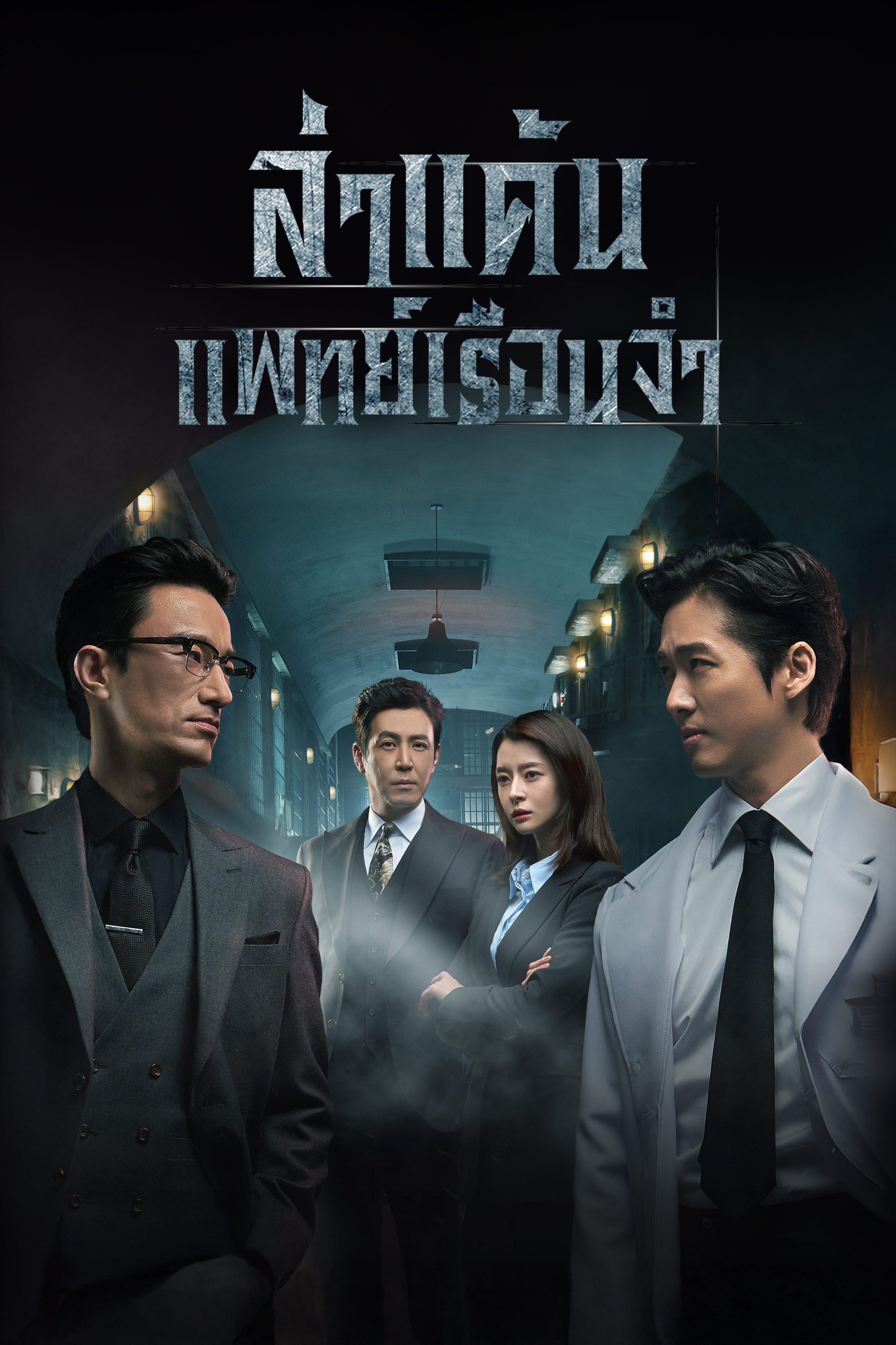 ล่าแค้นแพทย์เรือนจำ Doctor Prisoner