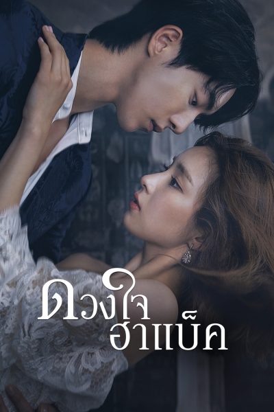 ดวงใจฮาแบ็ค The Bride of Habaek