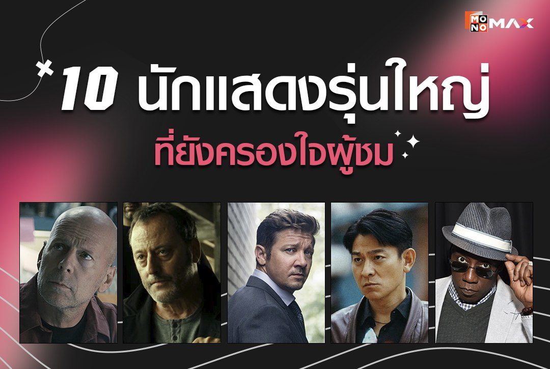 รวม 10 นักแสดงรุ่นใหญ่ที่ยังครองใจผู้ชม