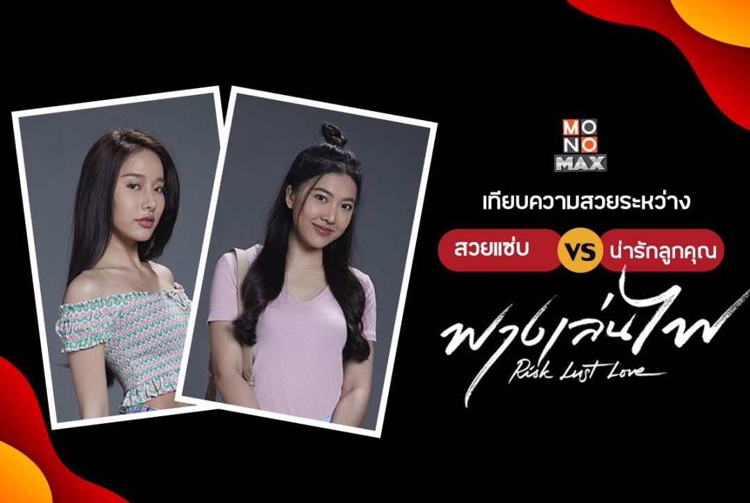 สวยแซ่บ vs น่ารักลูกคุณ เทียบความสวยของสองสาวจากซีรีส์ "ฟางเล่นไฟ Risk Lust Love"