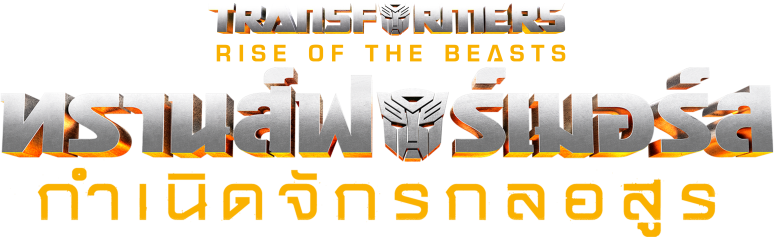 ทรานส์ฟอร์เมอร์ส: กำเนิดจักรกลอสูร