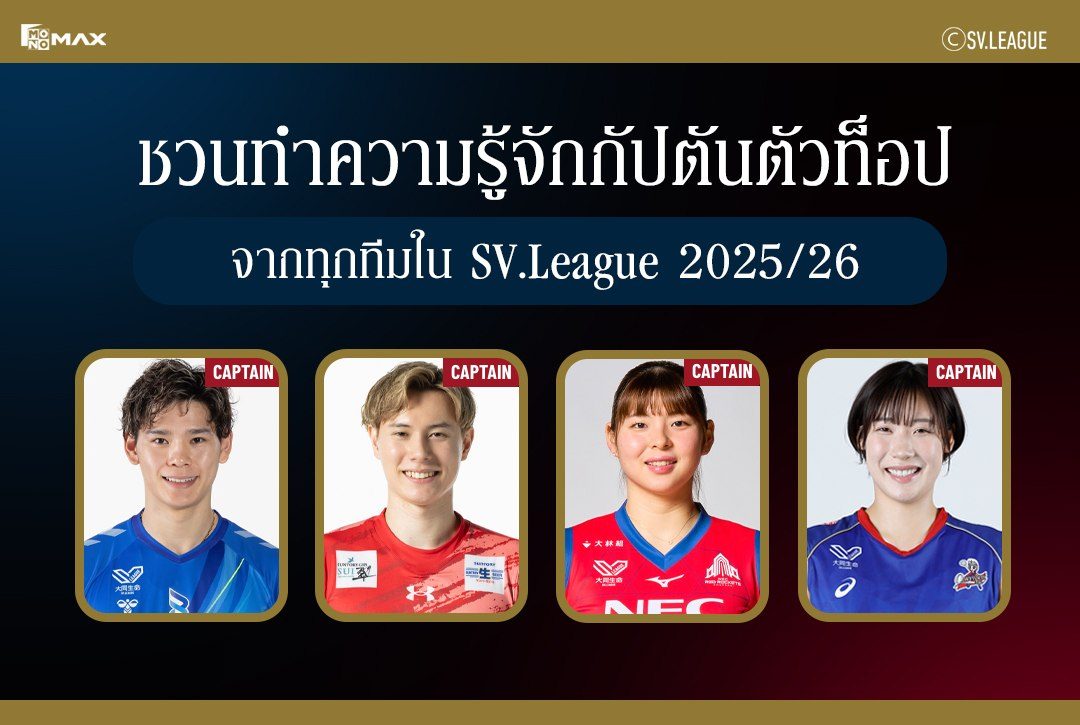 ชวนทำความรู้จักกัปตันตัวท็อป! จากทุกทีมใน SV.League 2025/26