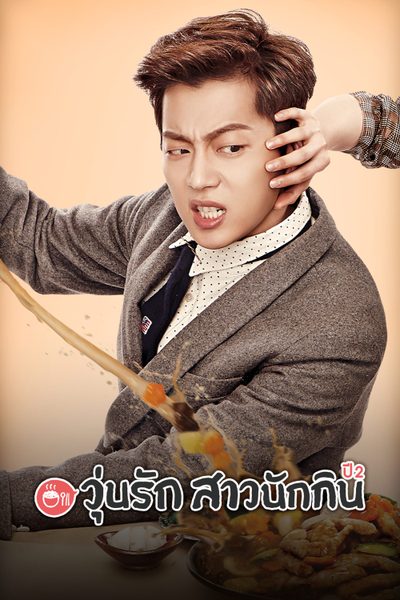 วุ่นรัก สาวนักกิน ปี 2 Let's Eat Season 2