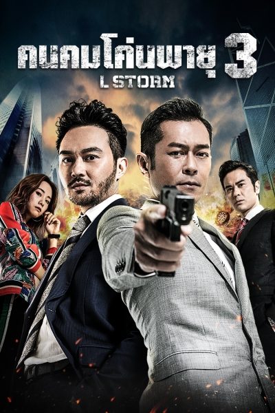 คนคมโค่นพายุ 3 L Storm