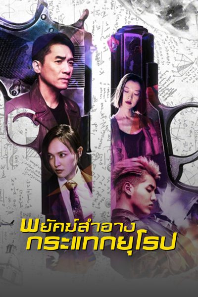 พยัคฆ์สำอาง กระแทกยุโรป Europe Raider