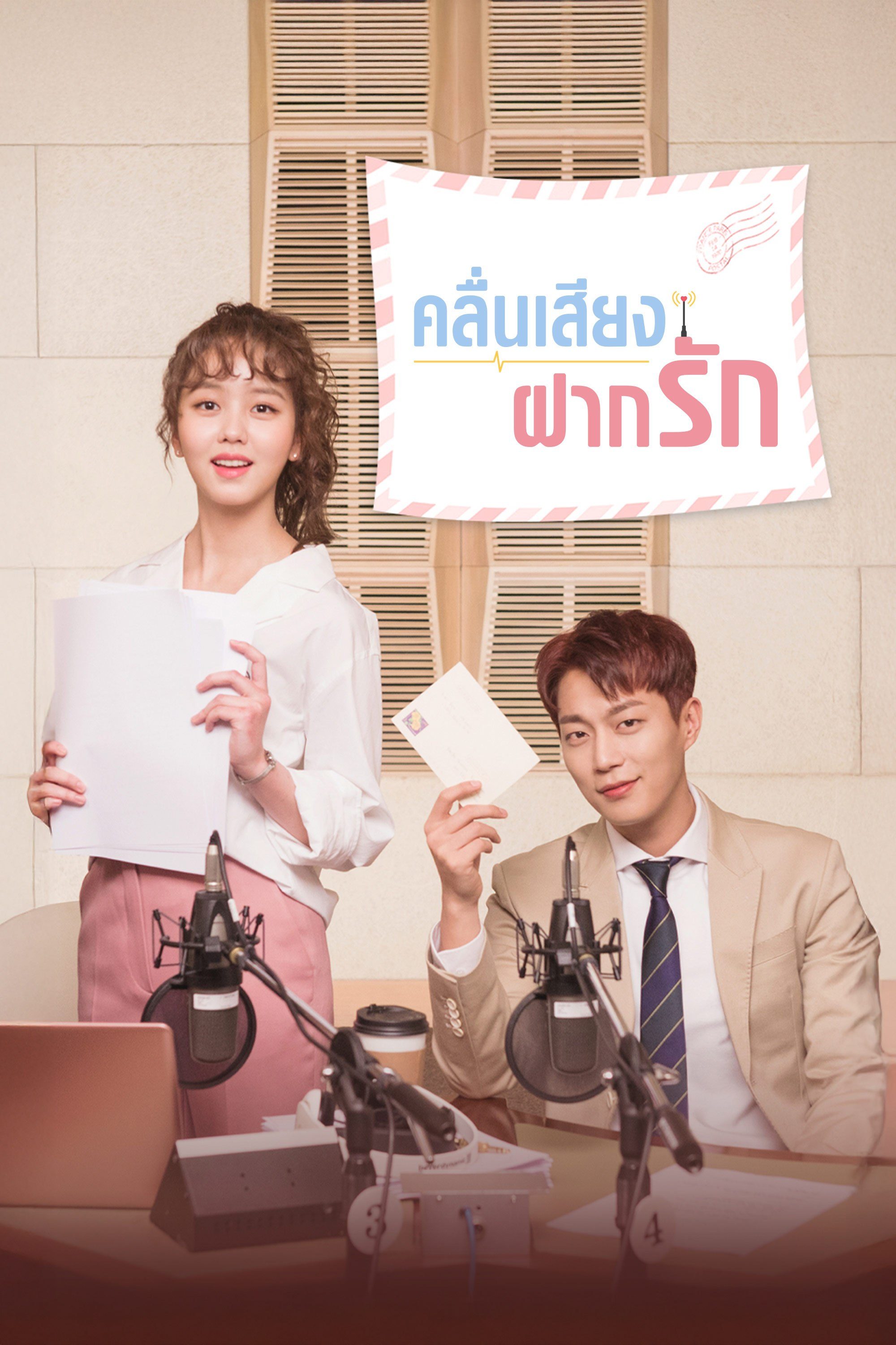 คลื่นเสียงฝากรัก Radio Romance