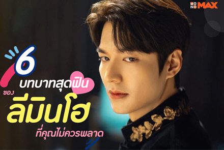 6 บทสุดฟินของ ลีมินโฮ ที่จะทำให้คุณตกหลุมรัก