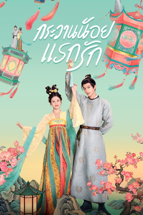 กระวานน้อยแรกรัก Youthful Glory