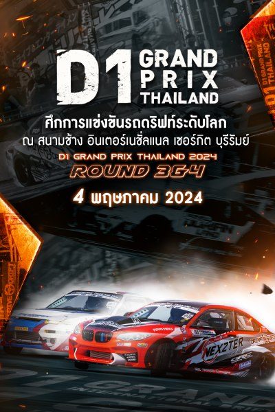 ศึกการแข่งขันรถดริฟท์ระดับโลก Rd.3&4 (4 พฤษภาคม 2024) D1 Grand Prix Thailand 2024 Rd.3&4 (4 May 2024)