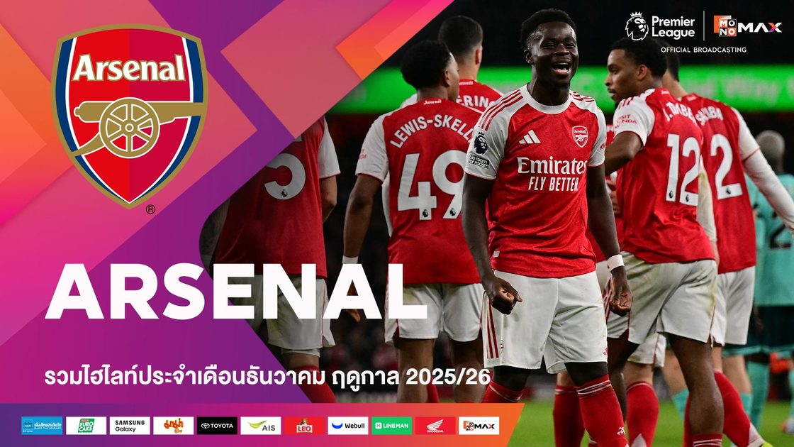 รวมไฮไลต์ทีมอาร์เซน่อล ประจำเดือนธันวาคม | 2025/26