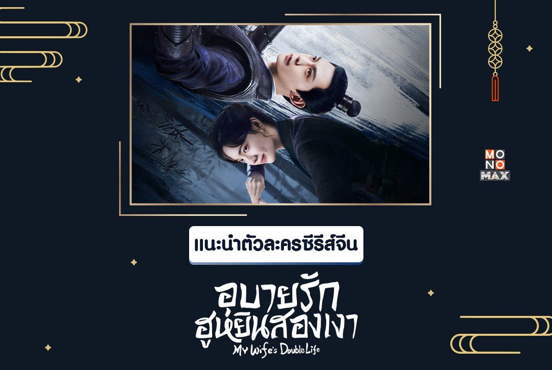 แนะนำตัวละครซีรีส์จีน "อุบายรัก ฮูหยินสองเงา My Wife's Double Life"