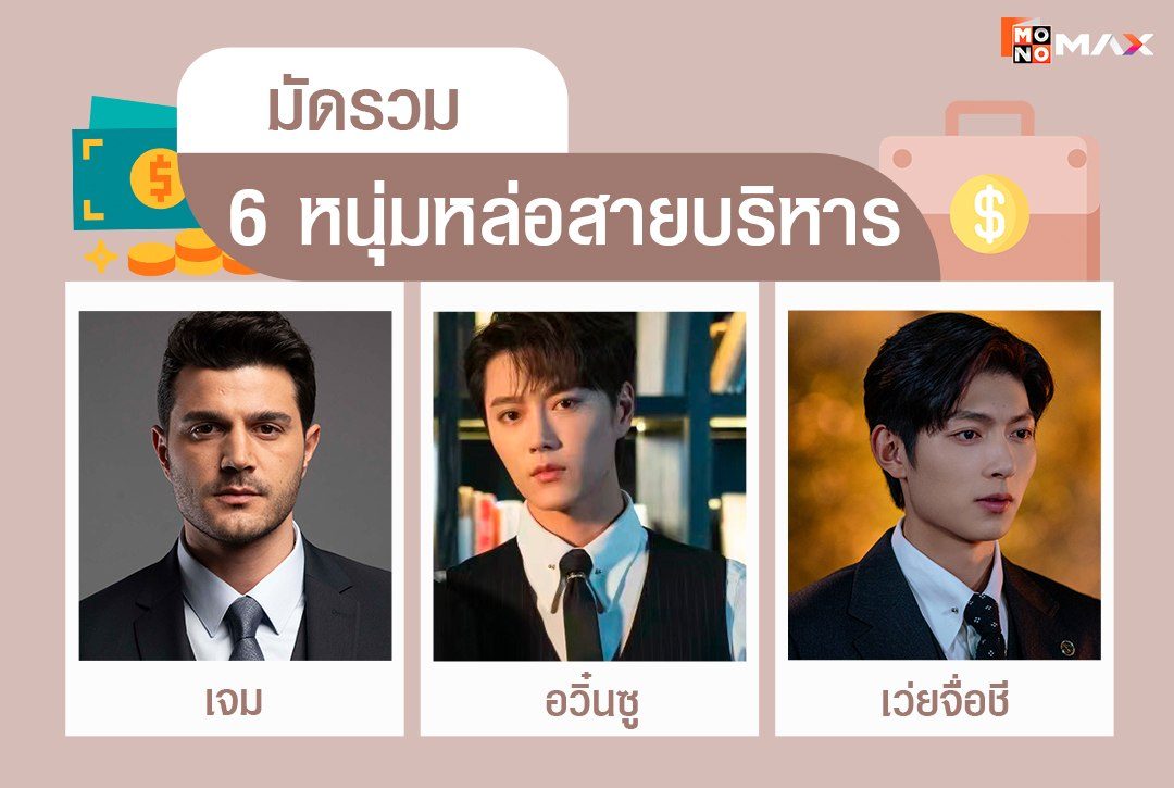 มัดรวม 6 หนุ่มหล่อสายบริหาร