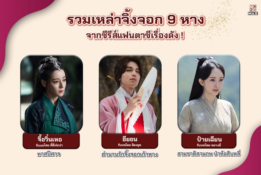 รวมเหล่าจิ้งจอก 9 หาง จากซีรีส์แฟนตาซีเรื่องดัง!