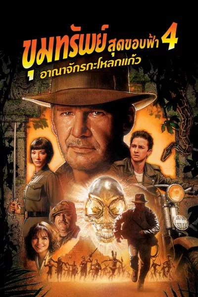 ดูหนัง Indiana Jones ขุมทรัพย์สุดขอบฟ้า 4 อาณาจักรกะโหลกแก้ว พากย์ไทย (2008) เต็มเรื่อง