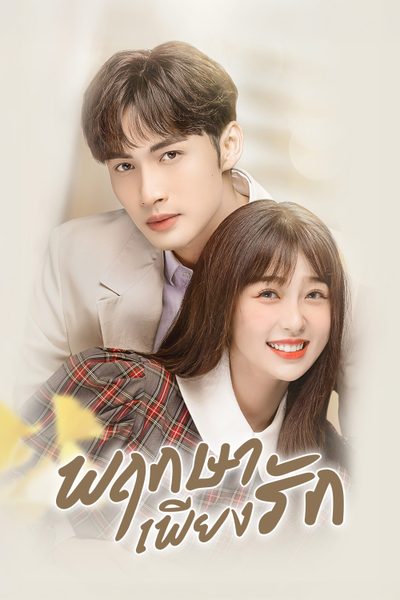พฤกษาเพียงรัก A Romance of The Little Forest