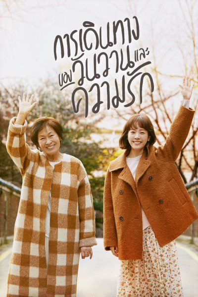 การเดินทางของวันวานและความรัก The Light in Your Eyes
