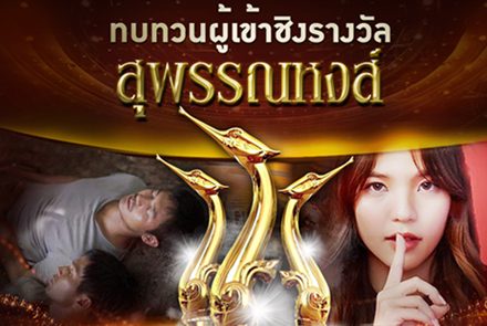 ทบทวนนักแสดงผู้เข้าชิงสุพรรณหงส์ 28 