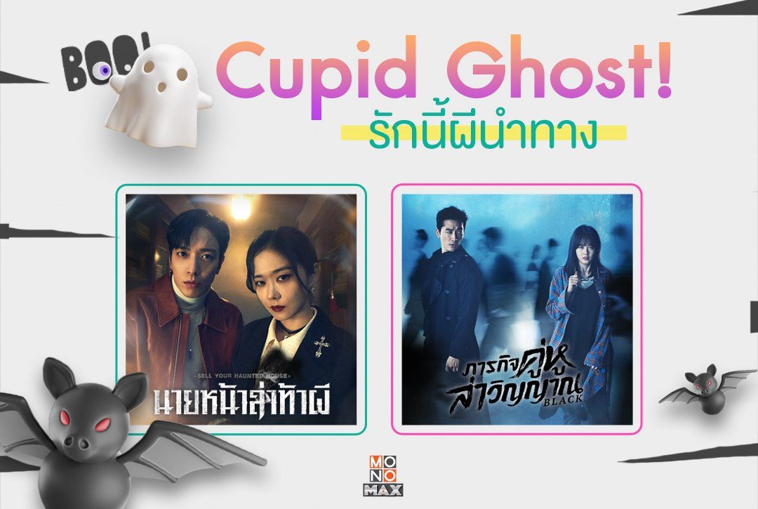 Cupid Ghost! รักนี้ผีนำทาง