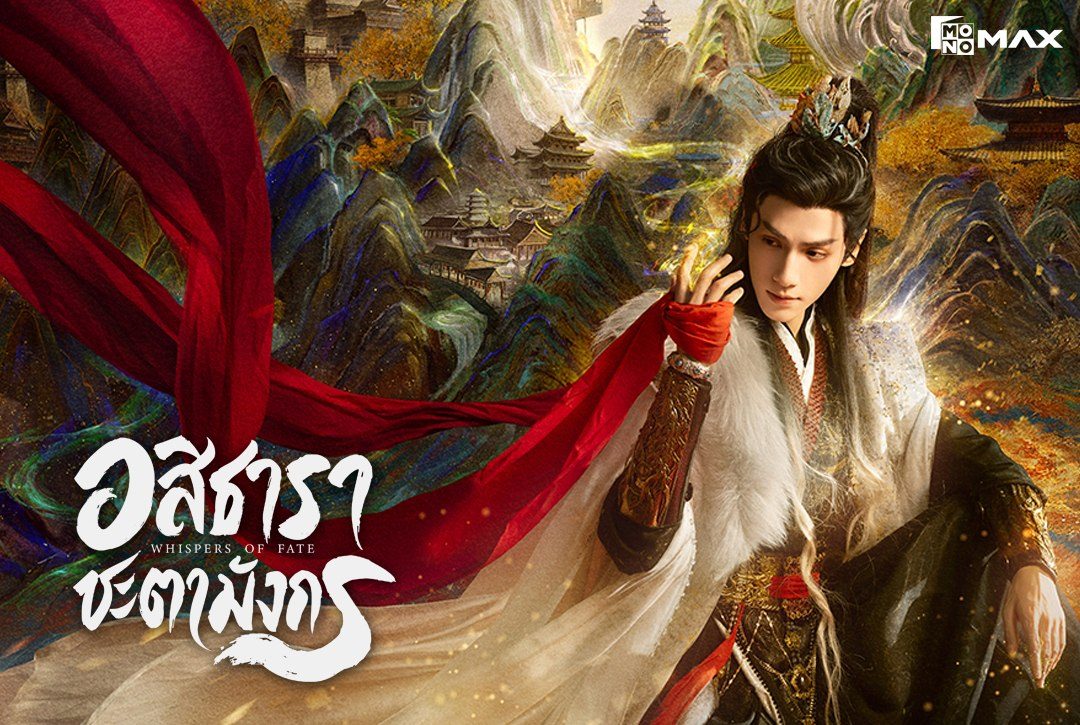 4 พฤศจิกายนนี้ พบกับซีรีส์จีนฟอร์มยักษ์แนวแฟนตาซี กำลังภายใน "อสิธารา ชะตามังกร Whispers of Fate"