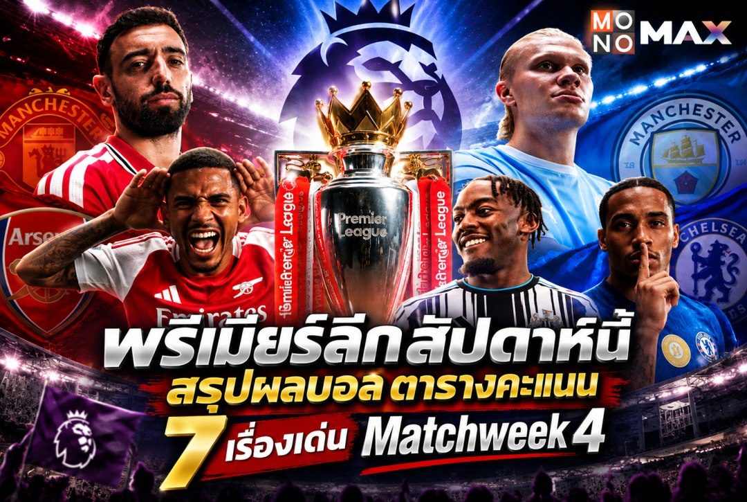 พรีเมียร์ลีกสัปดาห์นี้ สรุปผลบอล ตารางคะแนน 7 เรื่องเด่น Matchweek 4