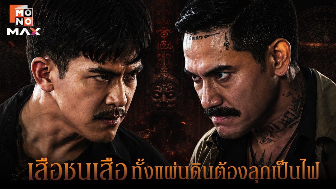 สี่เสือแดนสยาม: ไฟล้างไฟ The Outlaws: Revengeful Judgement