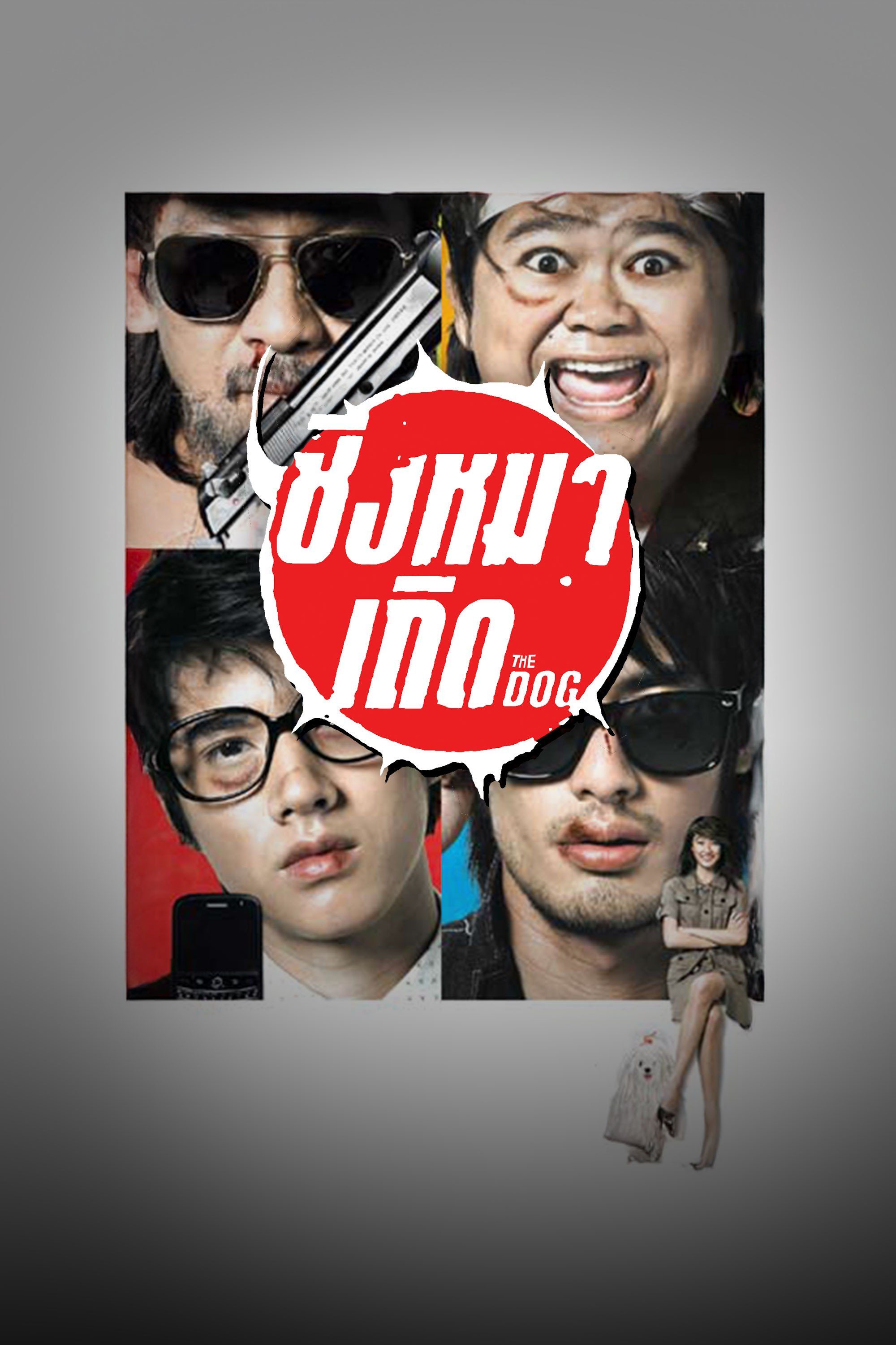 The Dog ชิงหมาเถิด