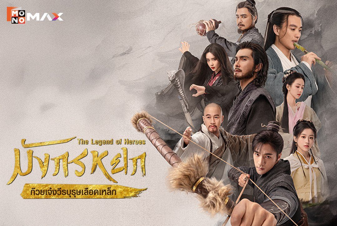 8 กรกฎาคมนี้ เตรียมพบกับซีรีส์จีนฟอร์มยักษ์สุดมันส์ "มังกรหยก : ก๊วยเจ๋งวีรบุรุษเลือดเหล็ก The Legend of Heroes"