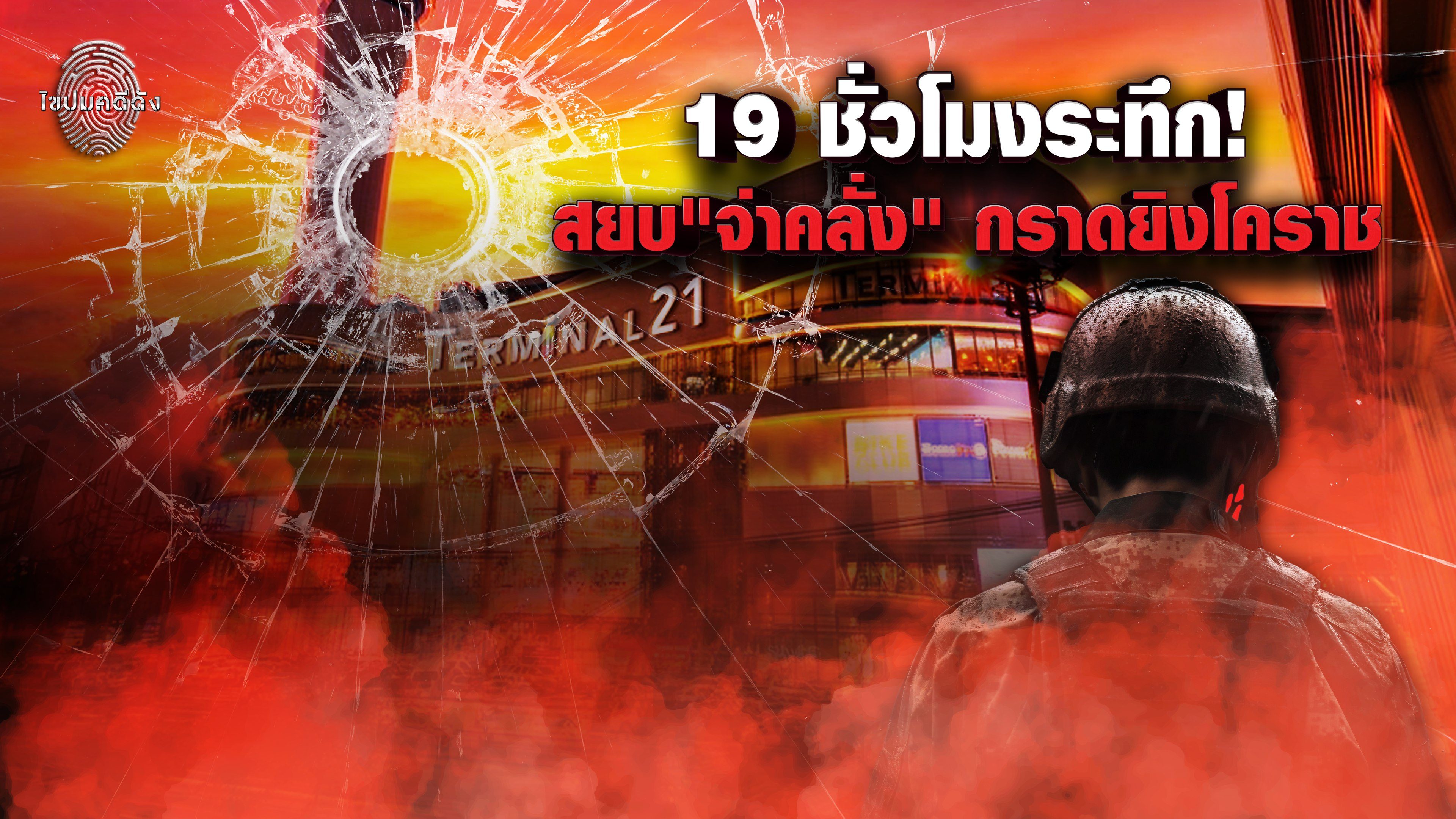 ไขปมคดีดัง Khai Pom Kadee Dang