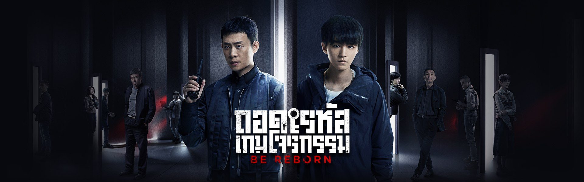 ถอดรหัสเกมโจรกรรม Be Reborn