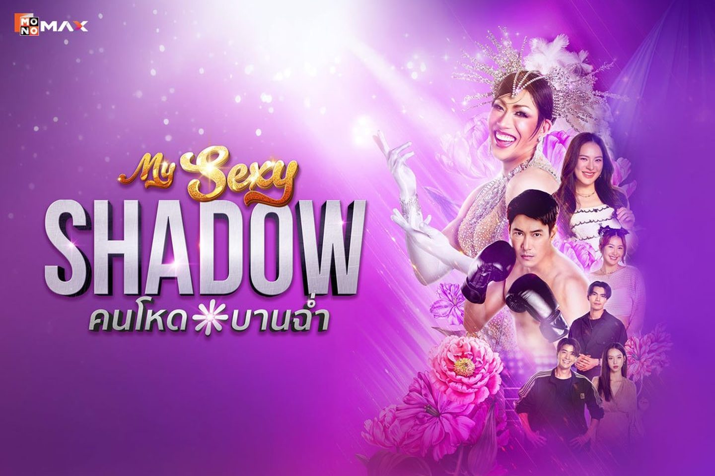 ����ͧ��ͫ����� ���˴�ҹ��� (My Sexy Shadow)