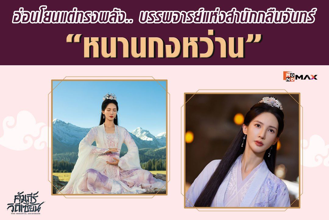 อ่อนโยนแต่ทรงพลัง "หนานกงหว่าน" บรรพจารย์แห่งสำนักกลืนจันทร์