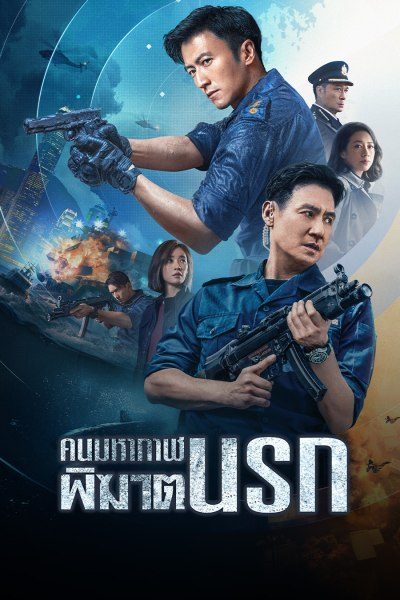 คนมหากาฬพิฆาตนรก Customs Frontline