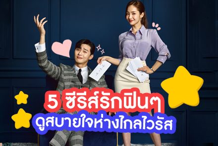แนะนำซีรีส์รักสดใสฟินๆ ดูแล้วสบายใจหายเครียด