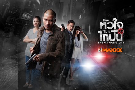 10 ข้อน่ารู้ หัวใจและไกปืน ต้อนรับการกลับลงจอวันแรก 20 กุมภาพันธ์