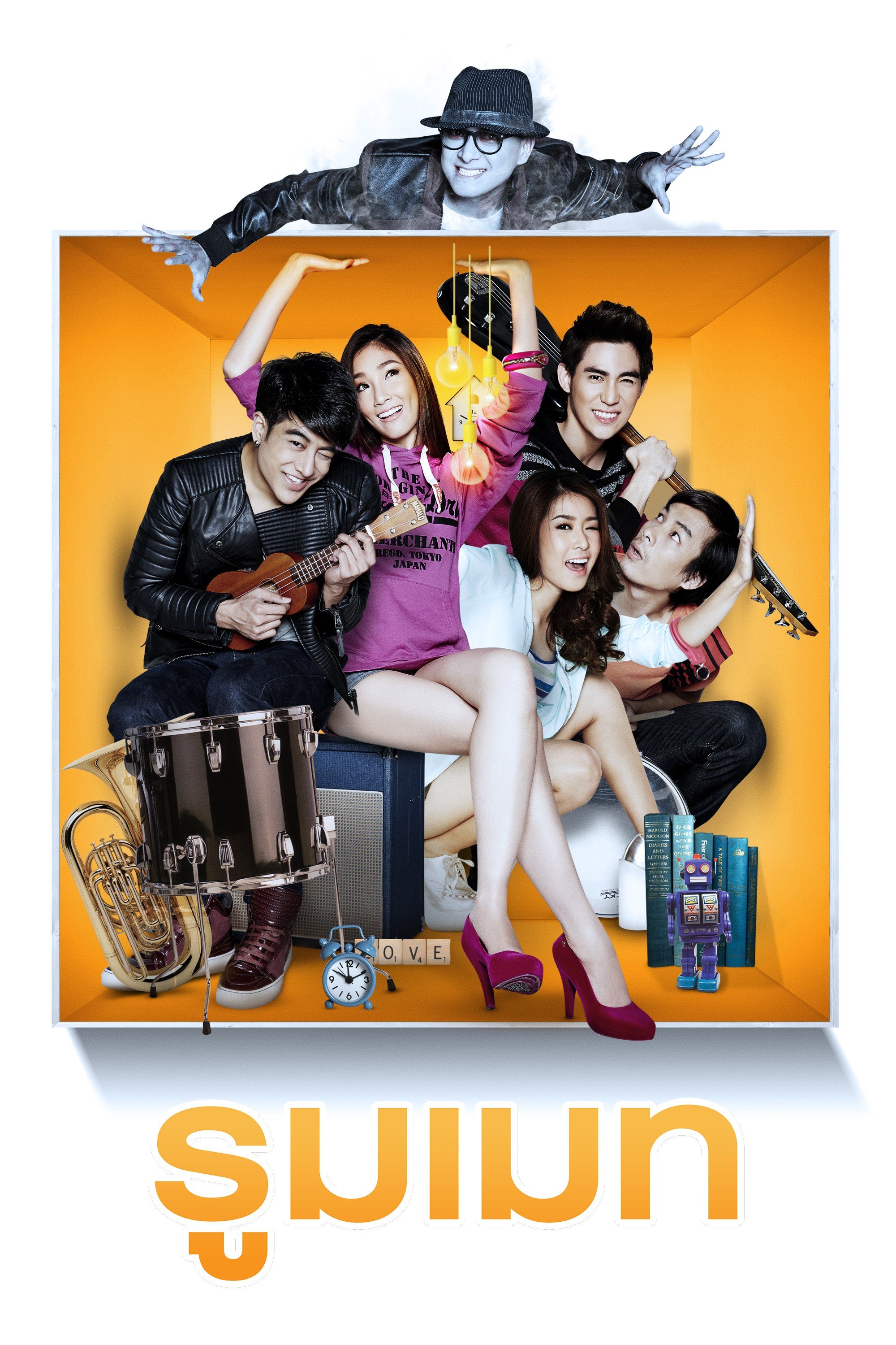 รูมเมท Roommate