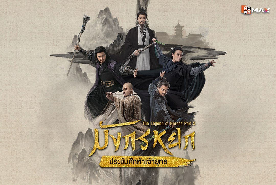 ทำความรู้จัก 6 ตัวละครหลัก ในซีรีส์จีน "มังกรหยก : ประชันศึกห้าเจ้ายุทธ The Legend of Heroes Part 5"