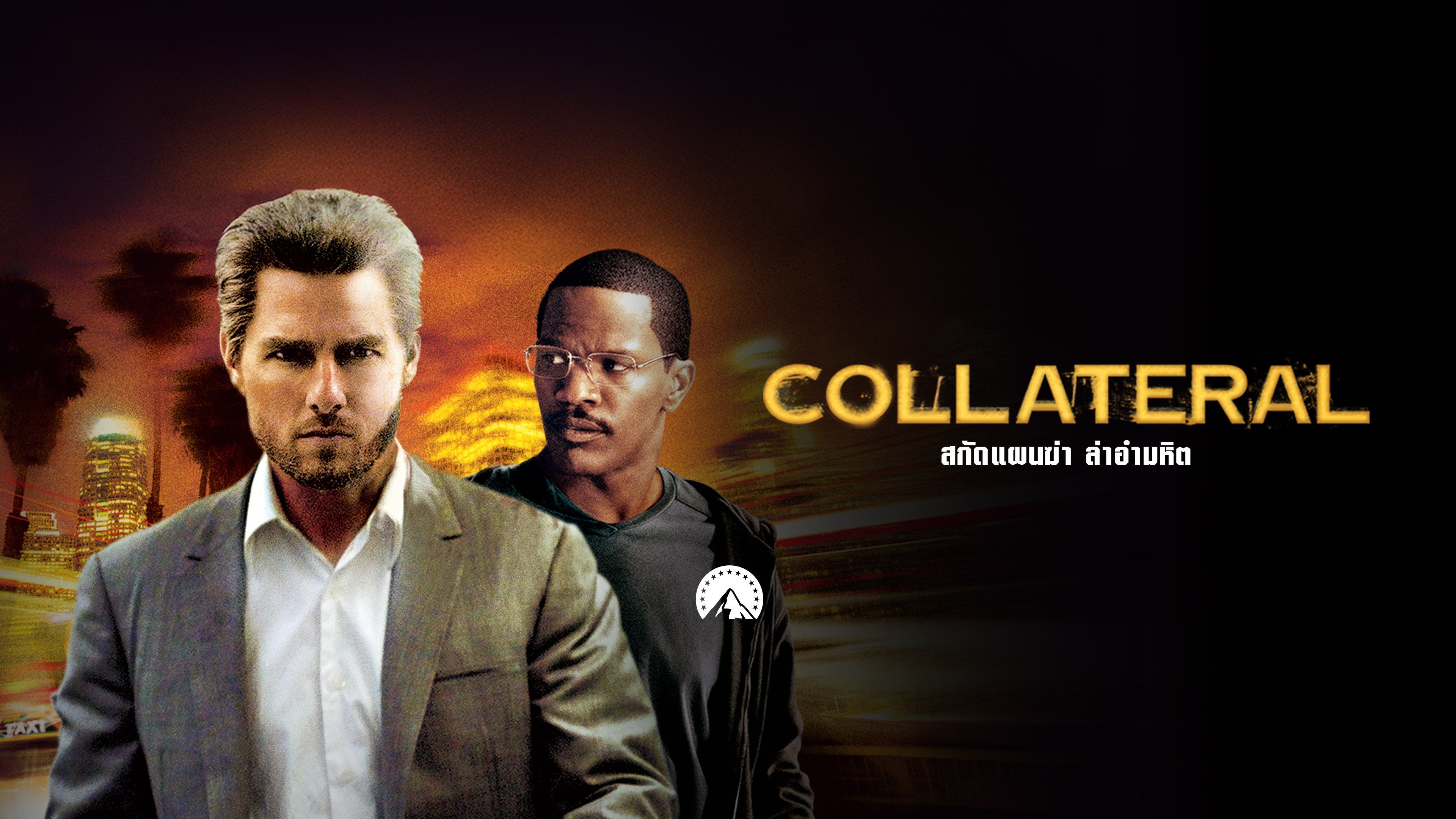 ดูหนัง Collateral สกัดแผนฆ่า ล่าอำมหิต (2004) พากย์ไทย ซับไทย เต็มเรื่อง