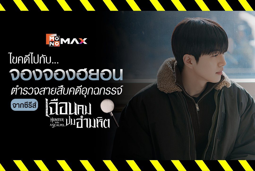 ไขคดีไปกับ "จองจองฮยอน" ตำรวจสายสืบคดีอุกฉกรรจ์ จากซีรีส์ "เฉือนคมปมอำมหิต Hunter with a Scalpel"