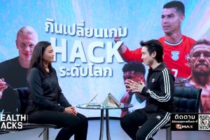 ดูหนัง เฮลท์แฮ็กส์ Health Hacks ตอนที่ 43