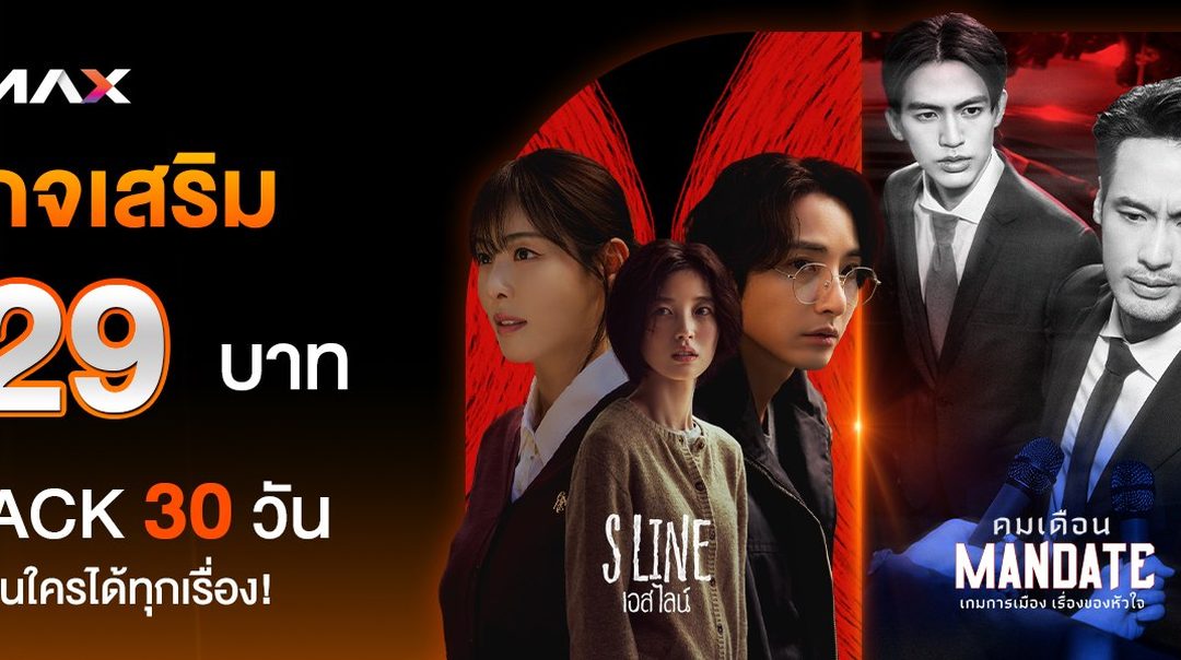 แพ็กเกจเสริมสุดคุ้ม! เหมาจ่าย 129 บาท! ดู Fast Track นาน 30 วัน
