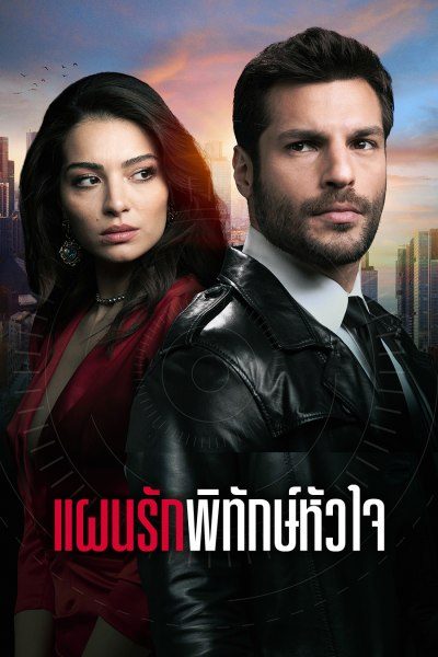 แผนรักพิทักษ์หัวใจ New Life