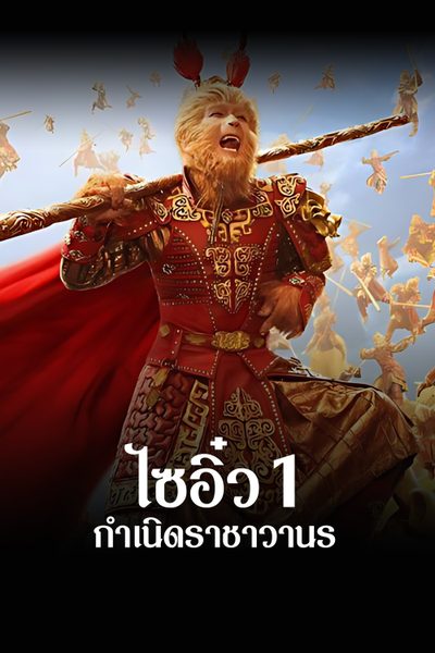 ไซอิ๋ว 1 กำเนิดราชาวานร The Monkey King