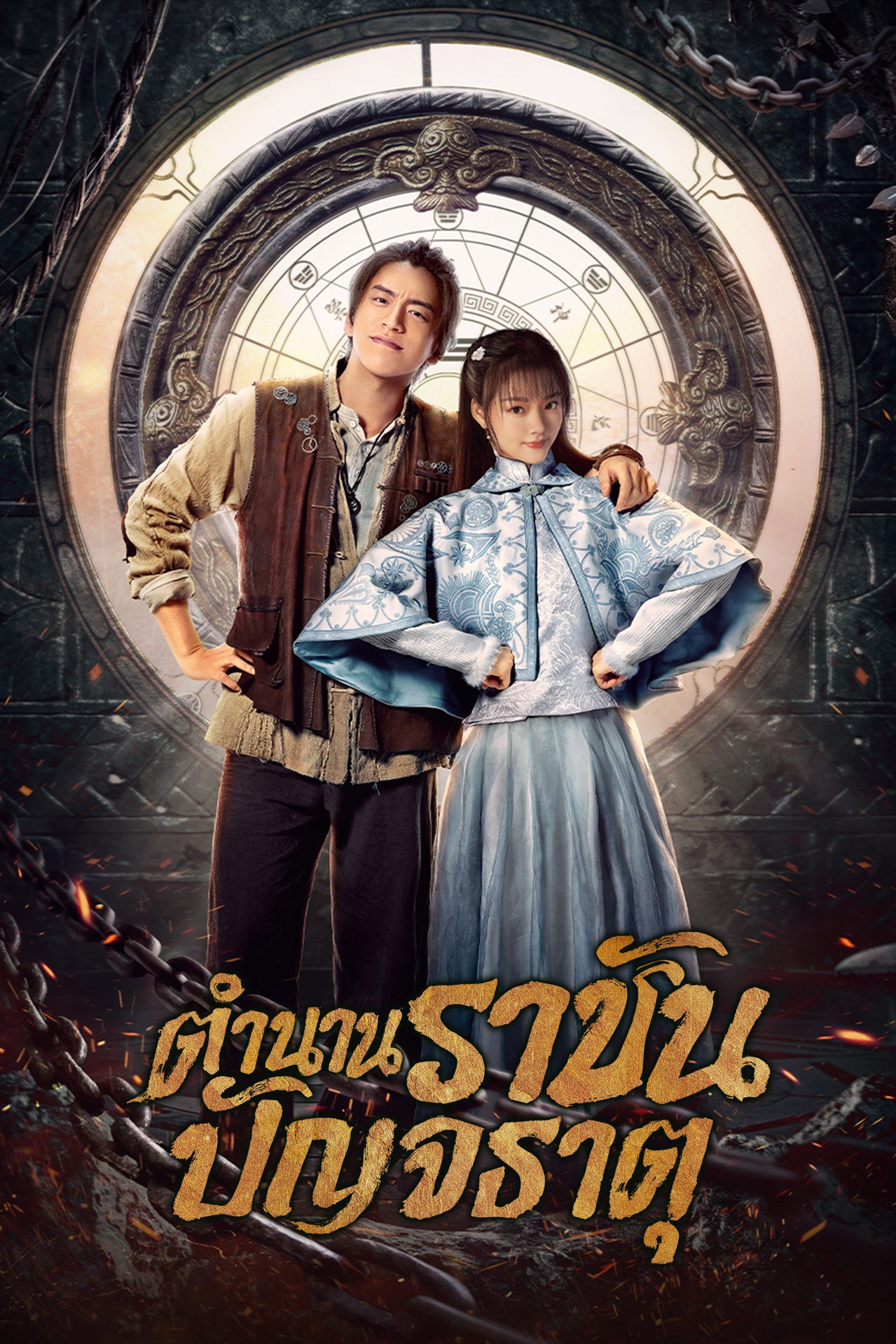 ตำนานราชันปัญจธาตุ Five Kings of Thieves