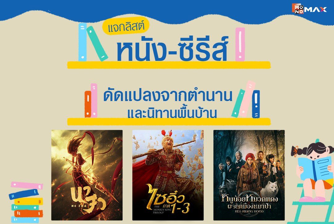 แจกลิสต์ หนัง-ซีรีส์ ดัดแปลงจากตำนานและนิทานพื้นบ้าน