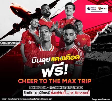 CHEER TO THE MAX TRIP VOL.1 บินตรงสู่อังกฤษ เชียร์บอลพรีเมียร์ลีก ฟรี! l MONOMAX ศึกแดงเดือด ลิเวอร์พูล VS. แมนเชสเตอร์ ยูไนเต็ด