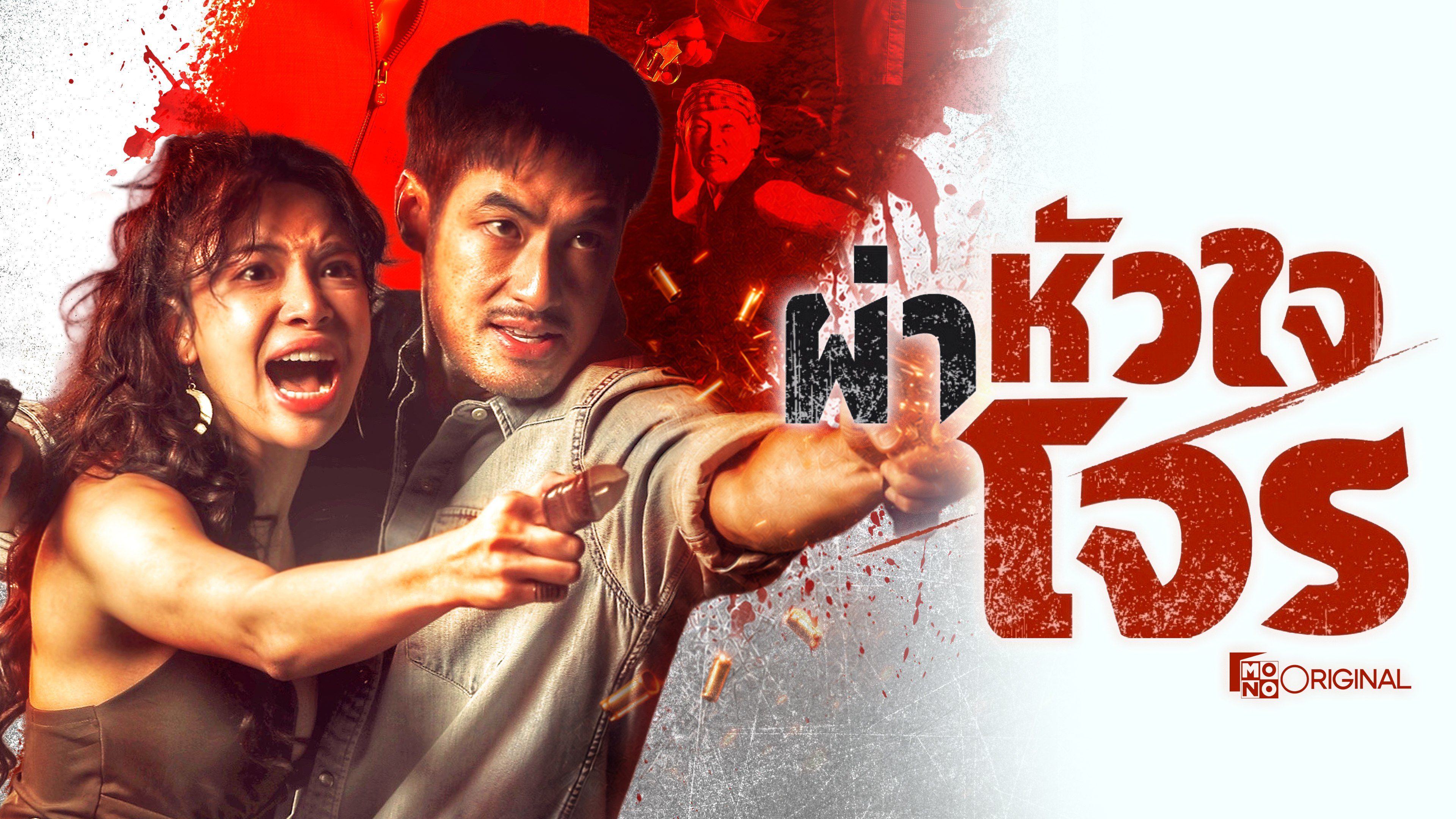 สี่เสือแดนสยาม: ผ่าหัวใจโจร The Outlaws: Hidden Legends