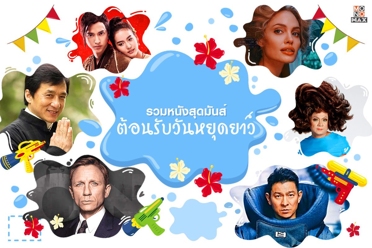 รวมหนังสุดมันส์ ต้อนรับวันหยุดยาว