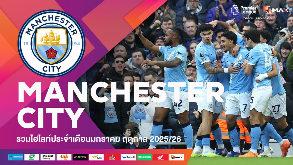 รวมไฮไลต์ทีมแมนเชสเตอร์ ซิตี้ ประจำเดือนมกราคม | 2025/26